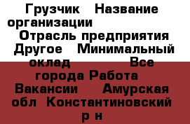 Грузчик › Название организации ­ Fusion Service › Отрасль предприятия ­ Другое › Минимальный оклад ­ 20 000 - Все города Работа » Вакансии   . Амурская обл.,Константиновский р-н